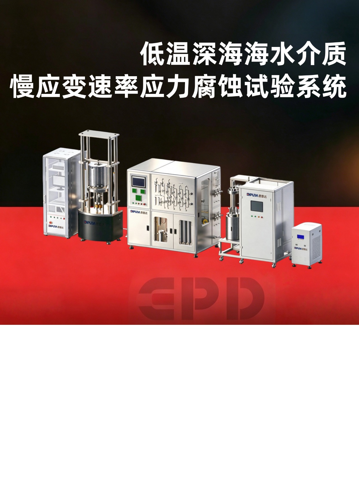 海洋装备材料如何抵御深海应力腐蚀？低温深海海水介质慢应变速率应力腐蚀试验系统给出答案